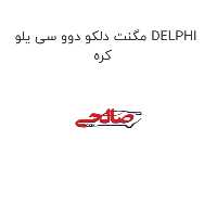 مگنت دلکو دوو سی یلو DELPHI کره