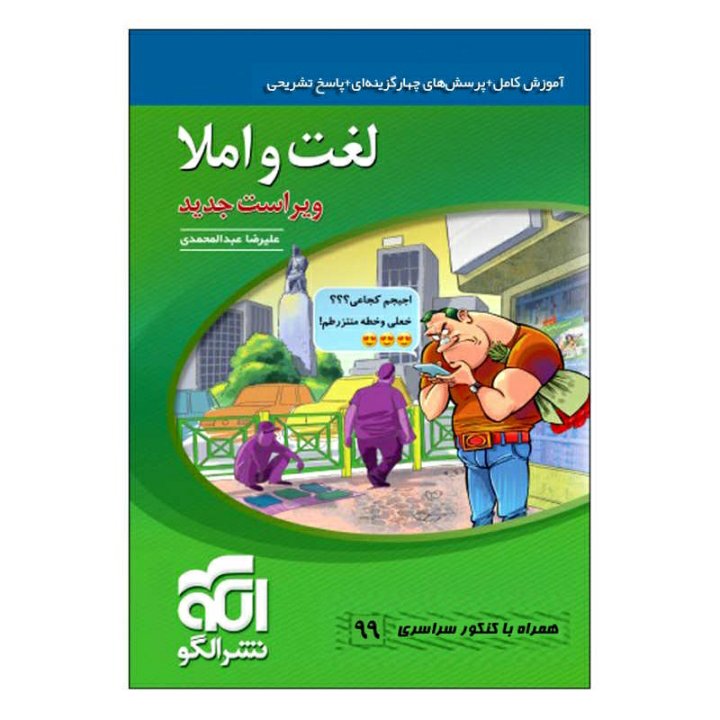 کتاب لغت و املا به همراه کنکور سراسری 1400 اثر علیرضا عبدالمحمدی نشر الگو