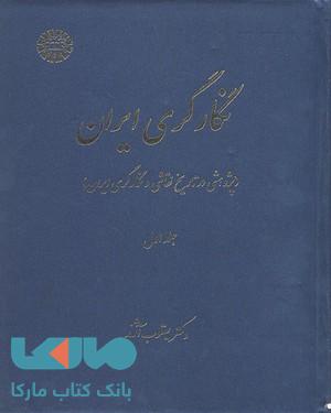 نگارگری ایران جلد اول نشر سمت