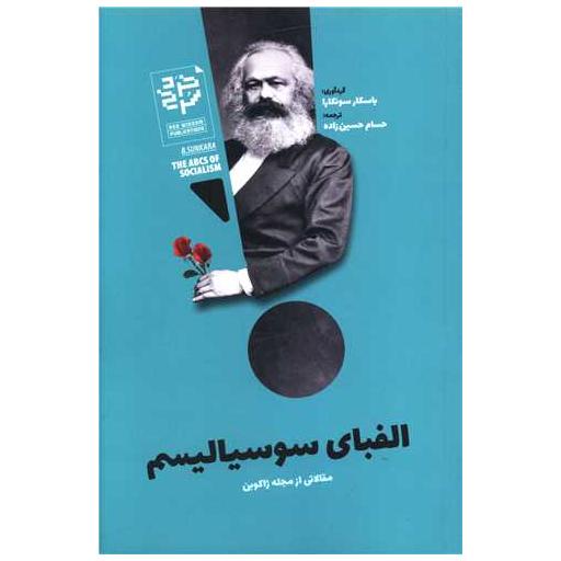 کتاب الفبای سوسیالیسم اثر باسکار سونکارا