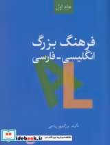 قیمت و خرید کتاب فرهنگ بزرگ انگلیسی-فارسی | ایده بوک