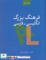 قیمت و خرید کتاب فرهنگ بزرگ انگلیسی-فارسی | ایده بوک