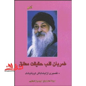 ضربان قلب حقیقت مطلق اشو تفسیری از ایشاباش اوپانیشاد - فروشگاه کتاب اشراق