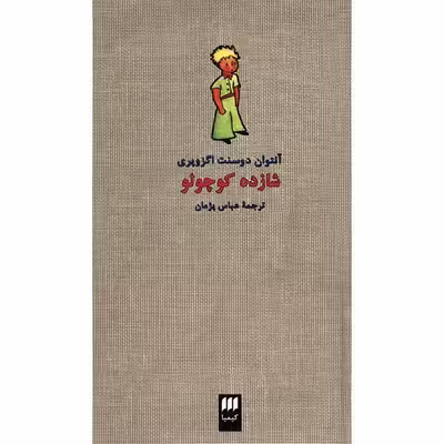 کتاب شازده کوچولو اثر آنتوان دو سنت اگزوپری