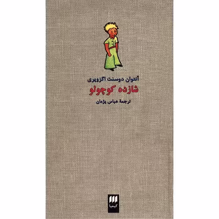 کتاب شازده کوچولو اثر آنتوان دو سنت اگزوپری
