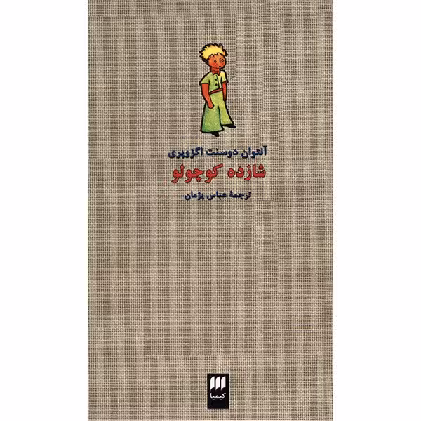 کتاب شازده کوچولو اثر آنتوان دو سنت اگزوپری