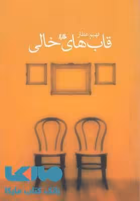 قاب های خالی نشر هیلا