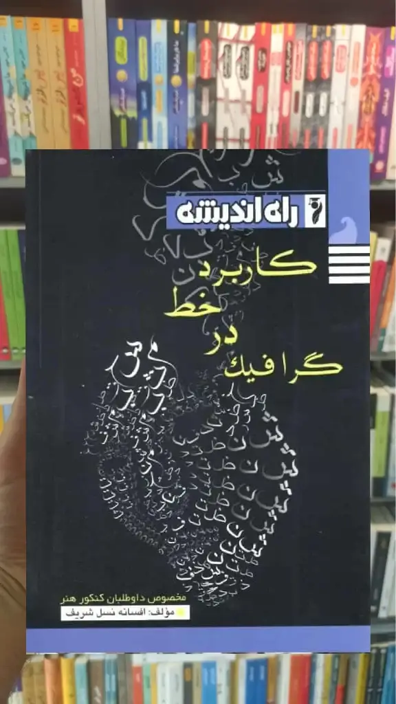 کاربرد خط در گرافیک راه اندیشه - بانک کتاب ماندگار-قیمت-خرید-کتاب-کمک-درسی-کنکور-دانشگاهی