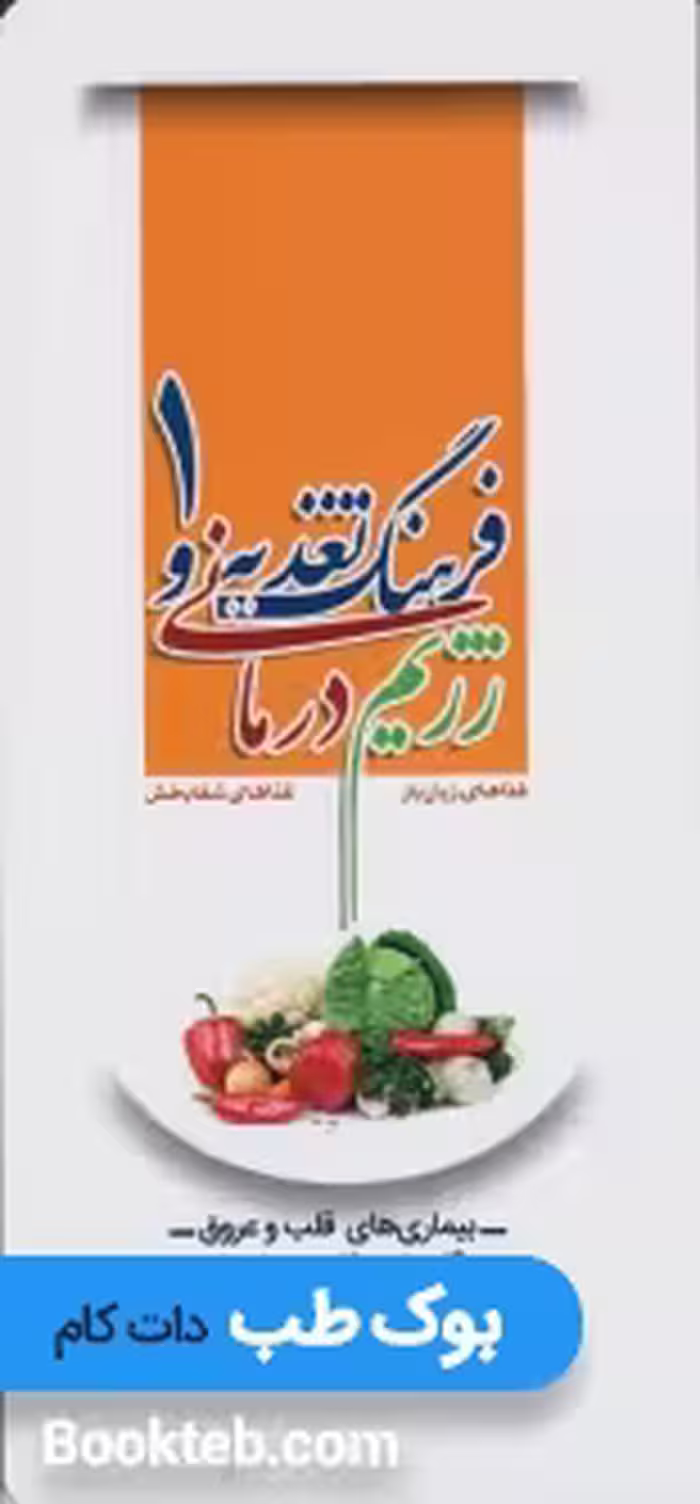 فرهنگ تغذیه و رژیم درمانی، غذاهای زیان بار، غذاهای شفابخش 1 (بیماری های قلب و عروق، دستگاه تنفس، کلیه و مجاری ادراری، خون)