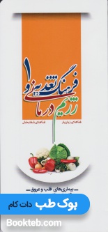 فرهنگ تغذیه و رژیم درمانی، غذاهای زیان بار، غذاهای شفابخش 1 (بیماری های قلب و عروق، دستگاه تنفس، کلیه و مجاری ادراری، خون)