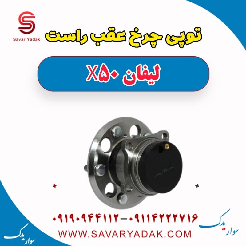 توپی چرخ عقب راست لیفان X50