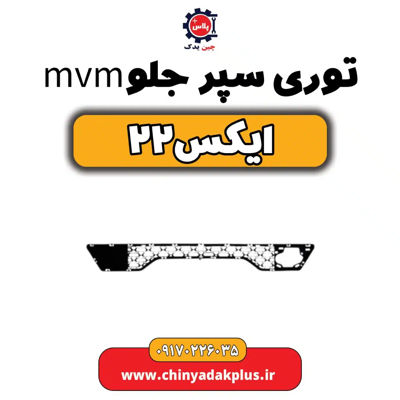 توری سپر جلو ام وی ام X22 (ایکس 22)