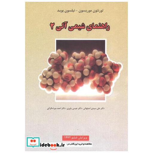 کتاب راهنمای شیمی آلی 2 اثر تورنتون موریسون