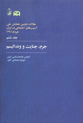 جرم،جنایت و وندالیسم (مقالات دومین همایش ملی آسیب های اجتماعی در ایران 6)