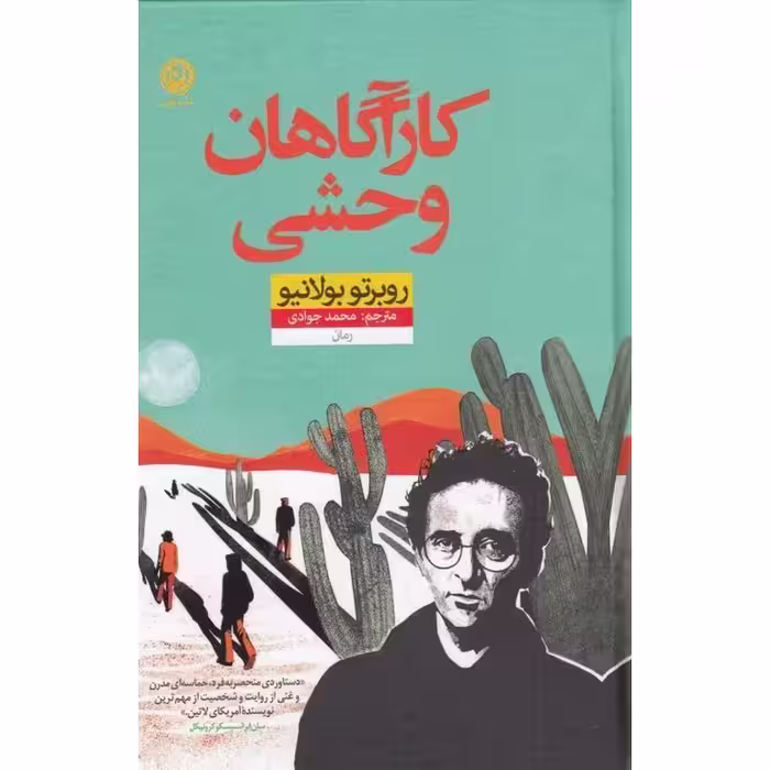 کارآگاهان وحشی
