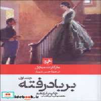 قیمت و خرید کتاب بر باد رفته 2 جلدی زرکوب،رقعی،امیرکبیر | ایده بوک