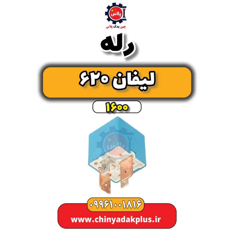 رله لیفان 620 موتور 1600