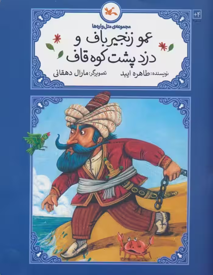 عمو زنجیرباف و دزد پشت کوه قاف (متل واره ها) - ناشربوک | خرید آنلاین کتاب