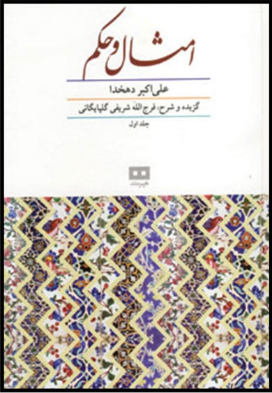 امثال و حکم دهخدا