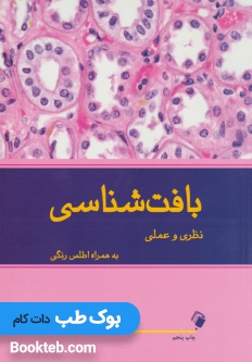 بافت شناسی نظری و عملی به همراه اطلس رنگی