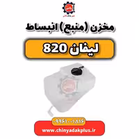 مخزن (منبع) انبساط لیفان 820