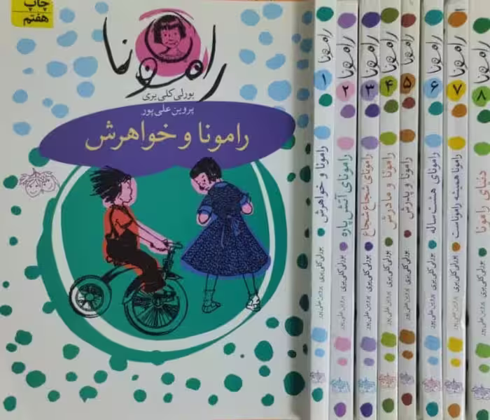 رامونا | بورلی کلی یری