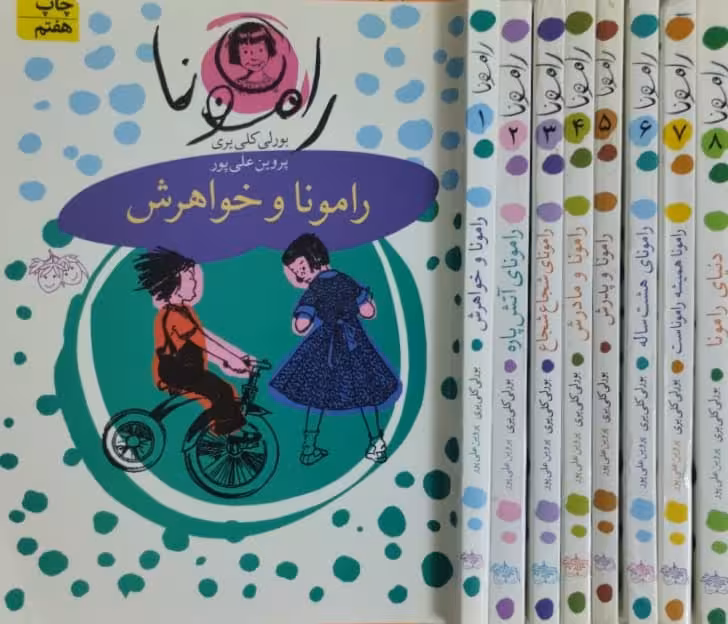 رامونا | بورلی کلی یری