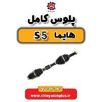 پلوس کامل هایما S5