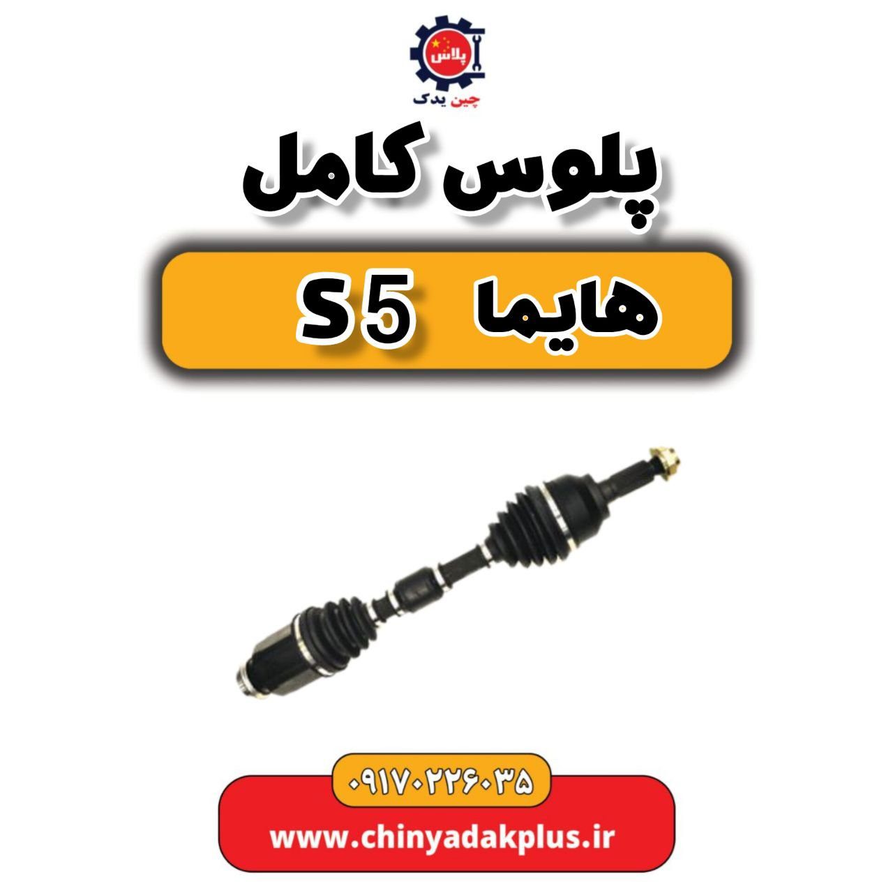 پلوس کامل هایما S5