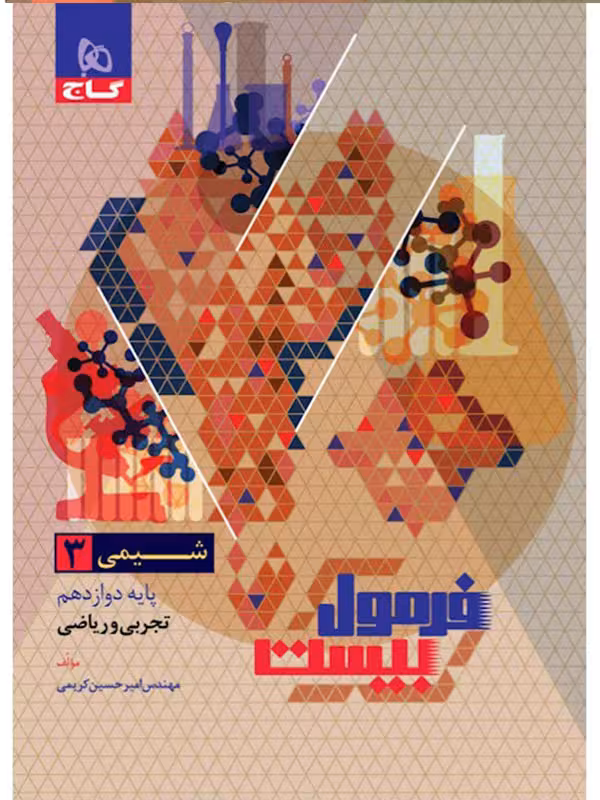 فرمول بیست شیمی دوازدهم گاج