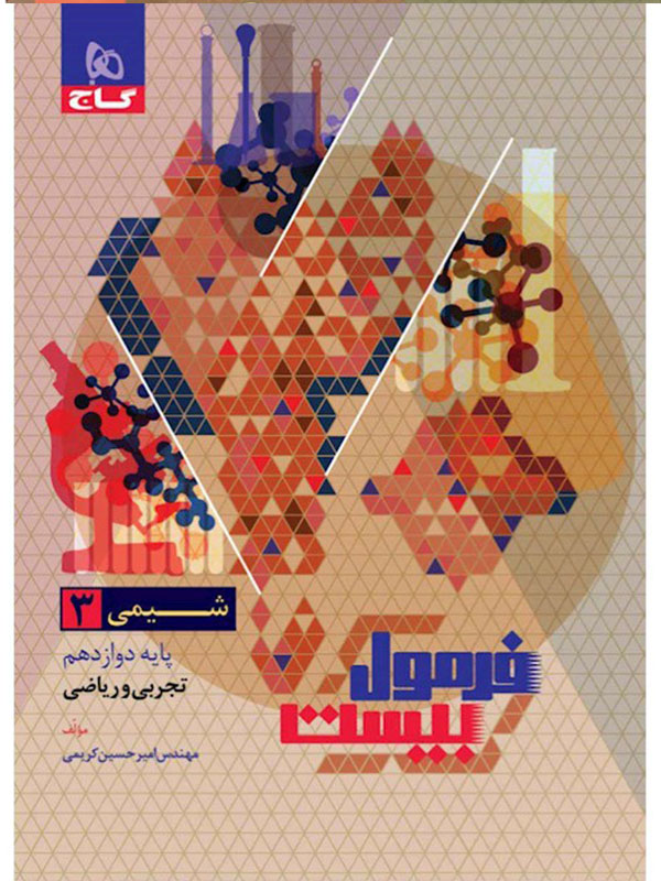 فرمول بیست شیمی دوازدهم گاج