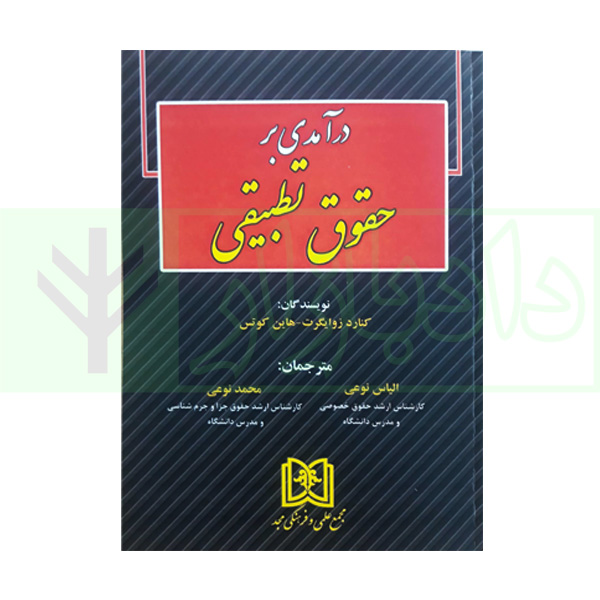 درآمدی بر حقوق تطبیقی | نوعی