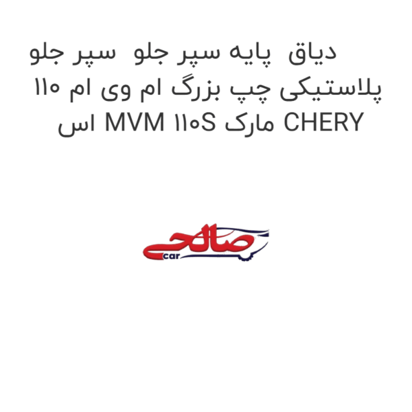 دیاق پایه سپر جلو سپر جلو پلاستیکی چپ بزرگ ام وی ام 110 اس MVM 110S مارک CHERY