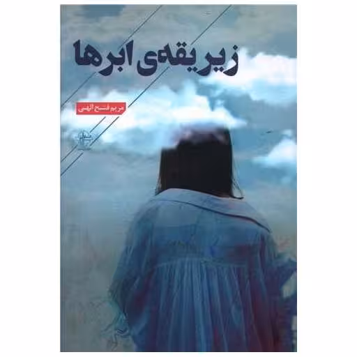 کتاب زیر یقه ی ابرها اثر مریم فتح الهی