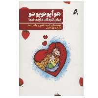 کتاب هواپونوپونو برای کودکان دلبند شما اثر آندره دگاسپری و آلین گاما انتشارات بهار سبز