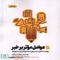 قیمت و خرید کتاب عوامل موثر بر خبر سروش | ایده بوک