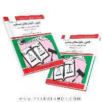 کتاب قانون مالیات های مستقیم جهانگیر منصور انتشارات دوران