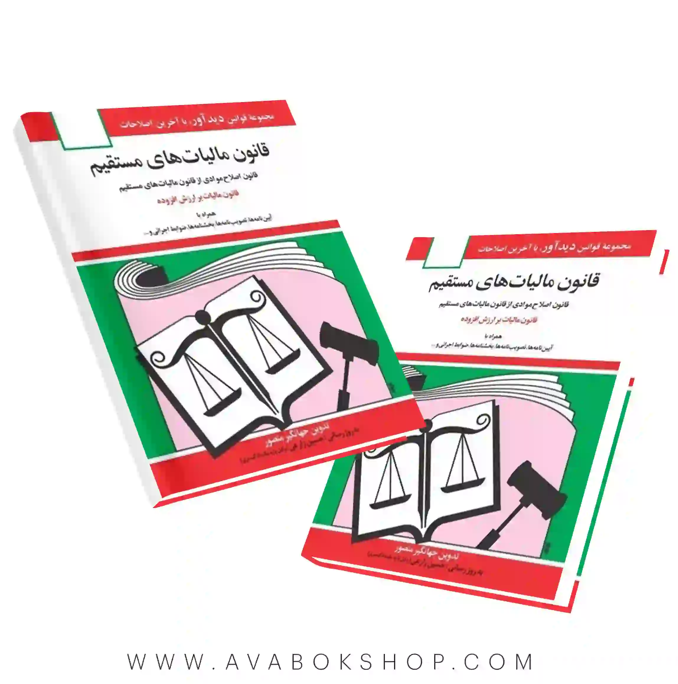 کتاب قانون مالیات های مستقیم جهانگیر منصور انتشارات دوران
