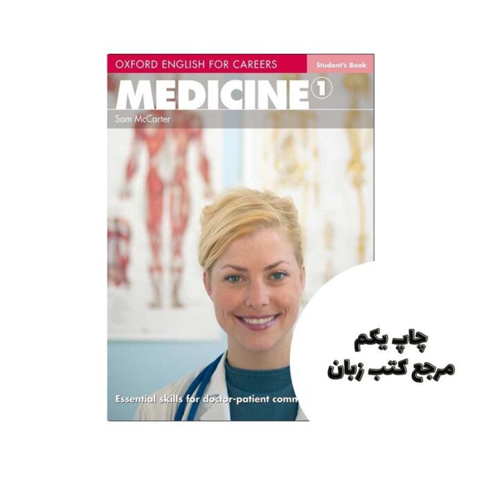 کتاب Oxford English for Careers Medicine 1 Students Book نویسنده Sam McCarter