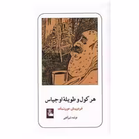 کتاب هرکول و طویله اوجیناس اثر فریدریش دورنمات