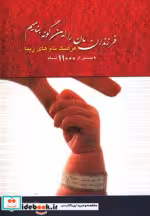 قیمت و خرید کتاب فرزندانمان را این گونه بنامیم | ایده بوک