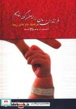 قیمت و خرید کتاب فرزندانمان را این گونه بنامیم | ایده بوک