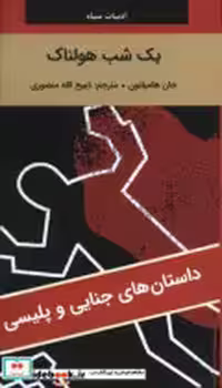 خرید کتاب ادبیات سیاه 1 شب هولناک شمیز،رقعی،نگارستان کتاب | ایده بوک