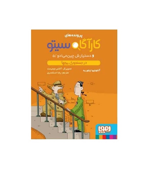 کتاب کارآگاه سیتو و دستیارش چینمیادو 5 در جست و جوی موها