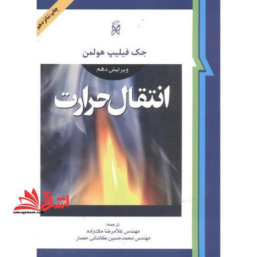 انتقال حرارت ویرایش دهم - فروشگاه کتاب اشراق