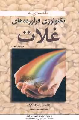 مقدمه ای به تکنولوژی فرآورده های غلات ( رسول پایان ) ویرایش 4