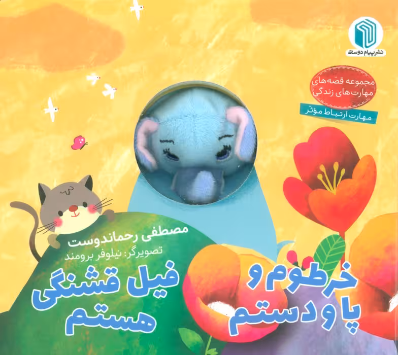خرطوم و پا و دستم،فیل قشنگی هستم (کتاب عروسکی) - ناشربوک | خرید آنلاین کتاب