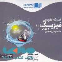 DVD دی وی دی آموزش مفهومی فیزیک دهم رهپویان دانش و اندیشه
