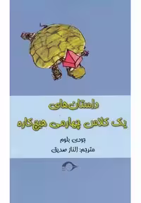 داستان‌های یک کلاس چهارمی هیچ‌کاره(نشانه) ^