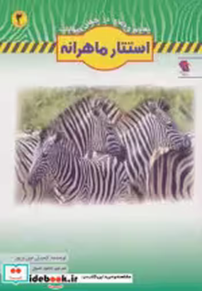 قیمت و خرید کتاب استتار ماهرانه اثر کیمبرلی جین پریور | ایده بوک